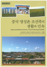 중국 명성촌 조선족의 생활과 민속 = Folklore and folklife of the Korean-Chinese at Myeongseong Village