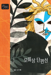모파상 단편선