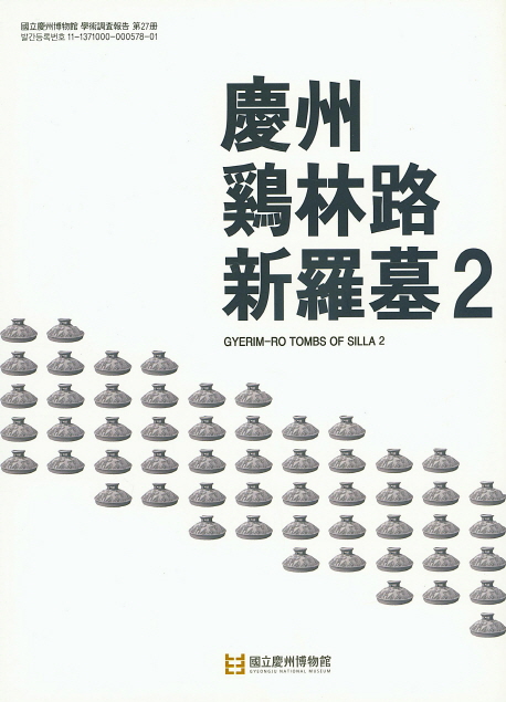 慶州 鷄林路 新羅墓 = Gyerim-Ro tombs of Silla. 2