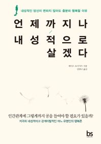 언제까지나 내성적으로 살겠다