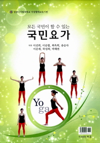 (모든 국민이 할 수 있는)국민요가