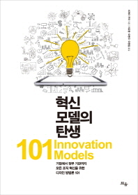 혁신 모델의 탄생 : 기업에서 정부 기관까지 모든 조직 혁신을 위한 디자인 방법론 101