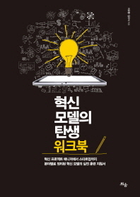 혁신 모델의 탄생 : 워크북
