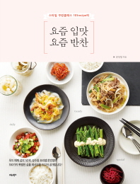 (스타일 쿠킹클래스 101recipe의)요즘 입맛 요즘 반찬