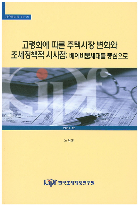 고령화에 따른 주택시장 변화와 조세정책적 시사점 : 베이비붐세대를 중심으로