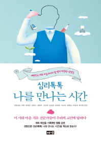 (심리톡톡)나를 만나는 시간 : 대한민국 대표 마음주치의 열 명의 따뜻한 상담실