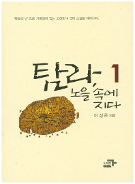 탐라, 노을 속에 지다. 1-2