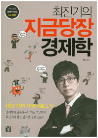 (최진기의)지금당장 경제학