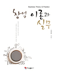 창업 이론과 실무 = Business theory & practice