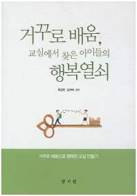 거꾸로 배움, 교실에서 찾은 아이들의 행복열쇠