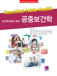 (보건학으로의 초대)공중보건학 = Essential public health