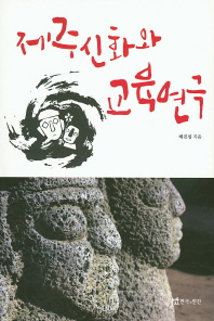 제주신화와 교육연극