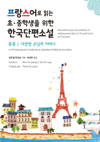 프랑스어로 읽는 초·중학생을 위한 한국단편소설 : 봄봄|사랑방 손님과 어머니 = Nouvelles pour les enfants et adolescents [de 6 à 16 ans] à lire en français : Le Printemps et L'invitè de la chambre d'hôte et ma mère
