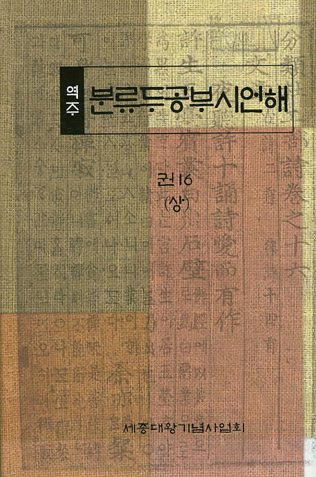 (역주)분류두공부시언해. 권16(상)
