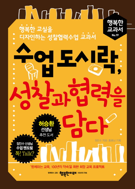 수업 도시락, 성찰과 협력을 담다 : 행복한 교실을 디자인하는 성찰협력수업 교과서