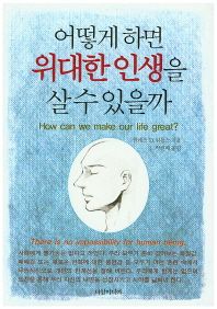 어떻게 하면 위대한 인생을 살 수 있을까 = How can we make our life great?