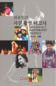 (최우일의)사진 촬영 테크닉 = Choi Woo Il's photography technics : 인물편