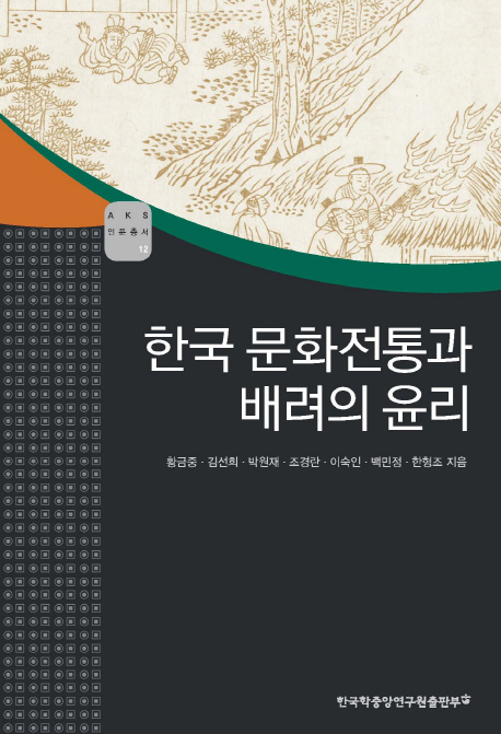 한국 문화전통과 배려의 윤리