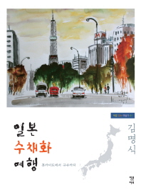 일본 수채화 여행 : 홋카이도에서 규슈까지