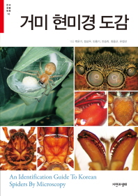 거미 현미경 도감 = (An)identification guide to Korean spiders by microscopy