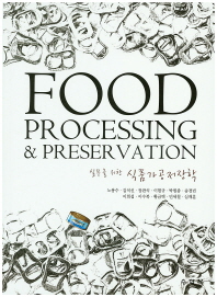 (실무를 위한)식품가공저장학 = Food processing & preservation