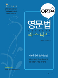 (이재옥)영문법 리스타트. [1-2]