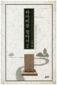 하마비를 찾아서 : 조선시대 종묘 및 궐문 앞에 세워놓은 석비. 2, 경상도하마비(부산, 울산, 대구 광역시 포함)