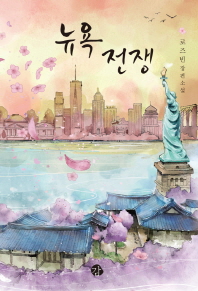 뉴욕 전쟁 : 로즈빈 장편소설