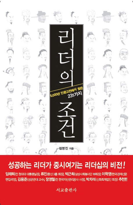 리더의 조건 : 5000년 인문고전에서 찾은 231가지