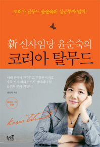 (新 신사임당 윤순숙의)코리아 탈무드 = Korea Talmud