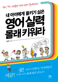 (내 아이에게 들키기 싫은)영어 실력 몰래 키워라