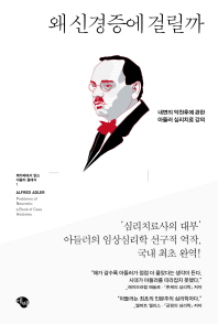 왜 신경증에 걸릴까 : 내면의 악천후에 관한 아들러 심리치료 강의