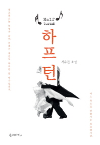 하프 턴 = Half turns : 서유진 소설