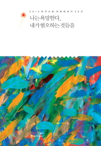 나는 욕망한다, 내가 혐오하는 것들을 : 한국산문 대표 에세이 50선