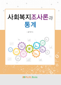 사회복지조사론과 통계