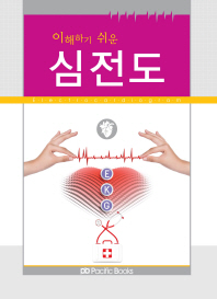 (이해하기 쉬운)심전도 = Electrocardiogram