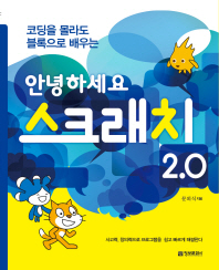(코딩을 몰라도 블록으로 배우는)안녕하세요 스크래치 2.0