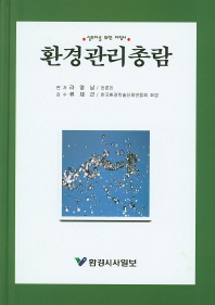 환경관리총람 : 실무자를 위한 지침서
