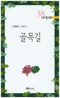 골목길 : 고임순 수필선