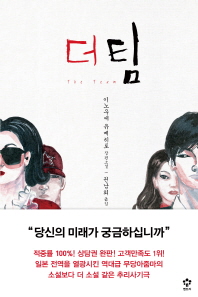 더 팀 = (The)team : 이노우에 유메히토 장편소설