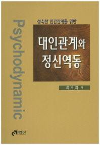 (성숙한 인간관계를 위한)대인관계와 정신역동 = Psychodynamic