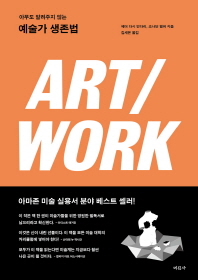 Art/work : 아무도 알려주지 않는 예술가 생존법