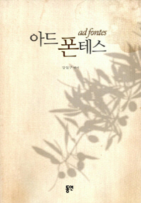 아드 폰테스 = Ad fontes : 성재 강일구 총장 고희 기념 논문집