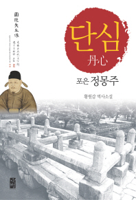 단심 : 포은 정몽주 : 황원갑 역사소설
