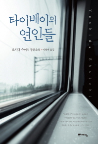 타이베이의 연인들 : 요시다 슈이치 장편소설