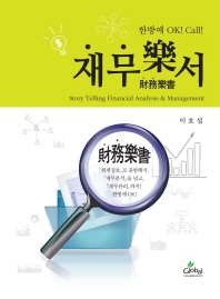 재무樂서 = Story telling financial analysis & management