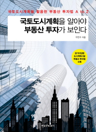 국토도시계획을 알아야 부동산 투자가 보인다 : 국토도시계획을 활용한 부동산 투자법 A to Z