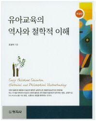 유아교육의 역사와 철학적 이해 = Early childhood education historical and philosophical understanding