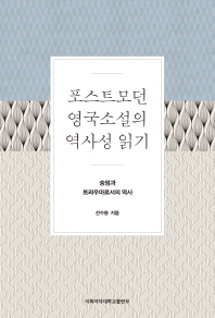 포스트모던 영국소설의 역사성 읽기 : 숭엄과 트라우마로서의 역사