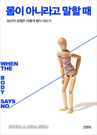 몸이 아니라고 말할 때 : 당신의 감정은 어떻게 병이 되는가